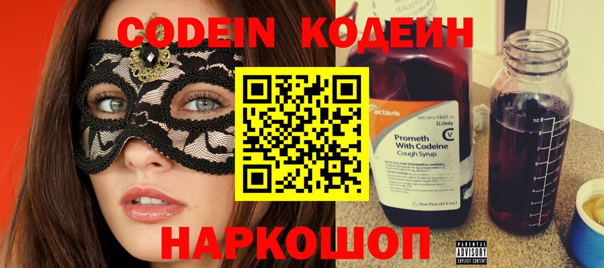 Кодеин Purple Drank  Вход с VPN  Codein Purple Drank  Звенигород 