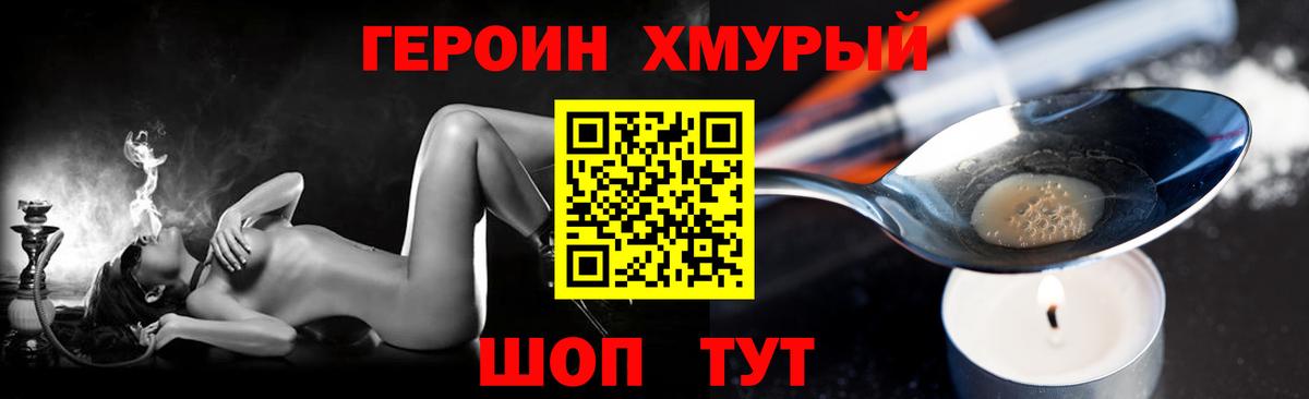 Героин хмурый  Вход с VPN  Звенигород 
